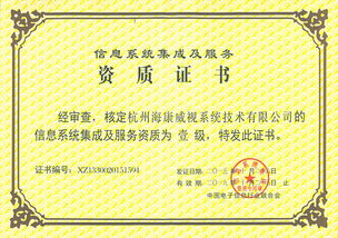 ?？低曄到y(tǒng)公司榮獲計(jì)算機(jī)信息系統(tǒng)集成一級(jí)資質(zhì)，引領(lǐng)行業(yè)新標(biāo)桿